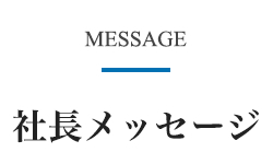 社長メッセージ