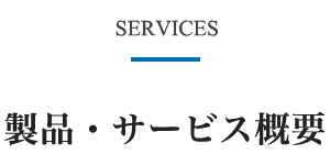 製品、サービス概要