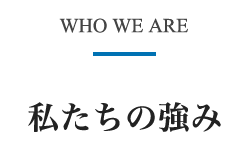 私たちの強み