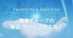 働楽グループの製品、サービスはこちら