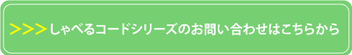 しゃべるコードシリーズのお問い合わせはこちらから