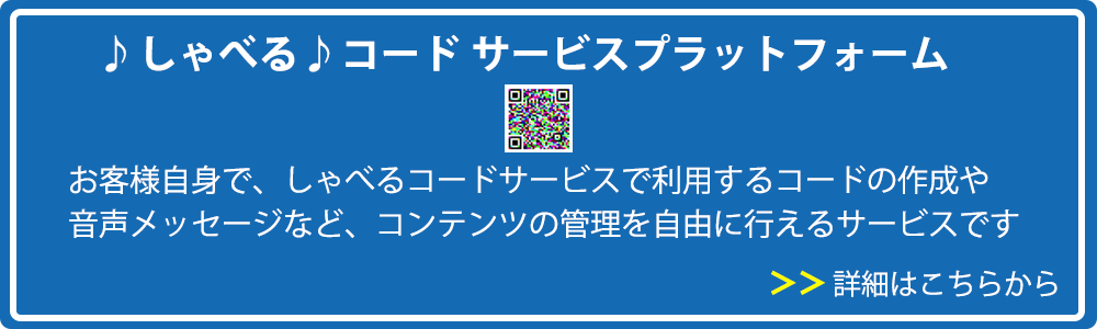 しゃべるコードサービスプラットフォーム