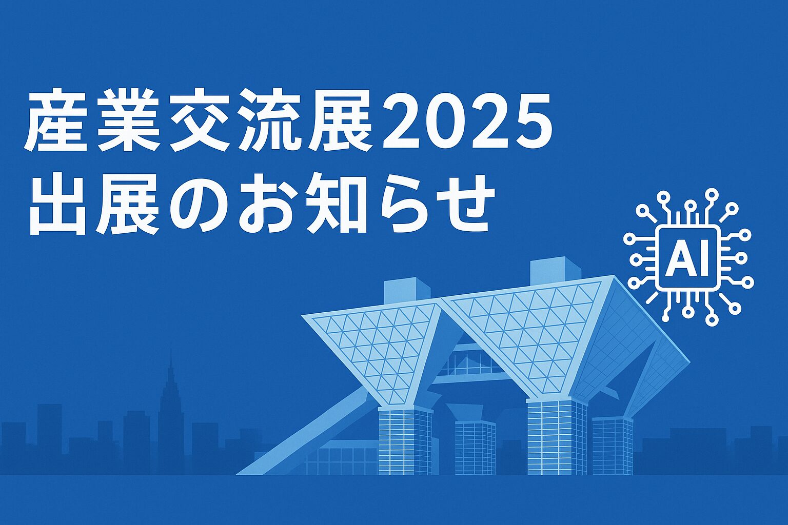 産業交流展2025 出展のお知らせ
